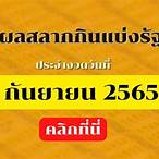 ตรวจสลากกินแบ่งรัฐบาล 1 กันยายน 2565